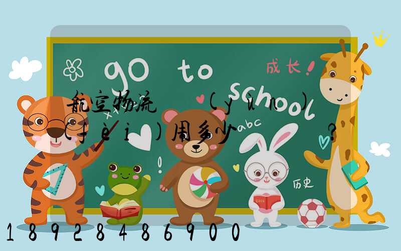 航空物流貨運(yùn)費(fèi)用多少？